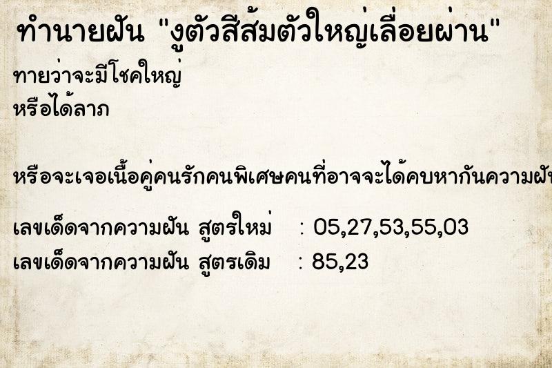 ทำนายฝันทำนายฝันงูตัวสีส้มตัวใหญ่เลื่อยผ่าน