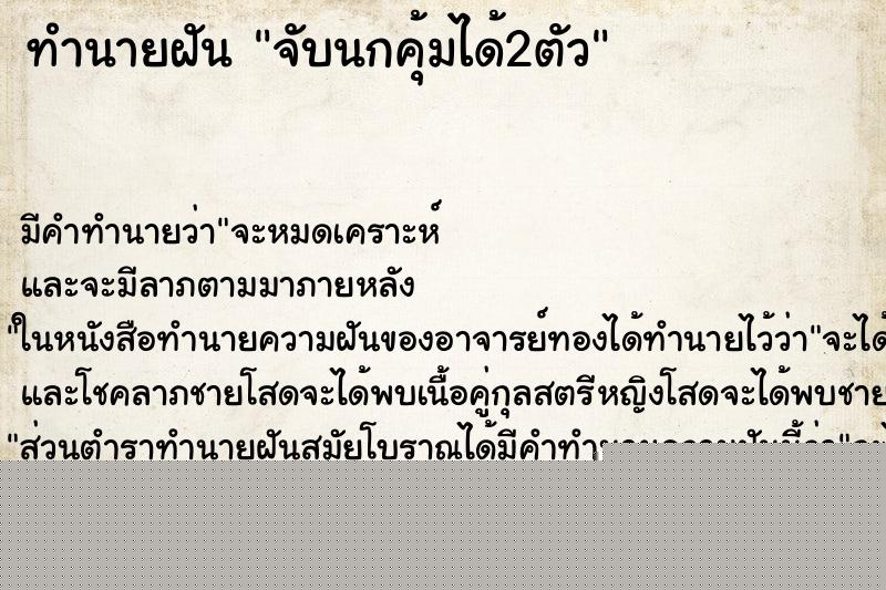 ทำนายฝันจับนกคุ้มได้2ตัว ทำนายฝันทำนายฝันจับนกคุ้มได้2ตัว
