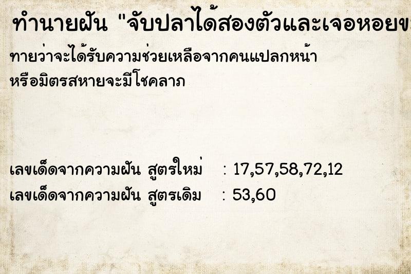 ทำนายฝันทำนายฝันจับปลาได้สองตัวและเจอหอยขมเยอะมากและเก็บหอยขม