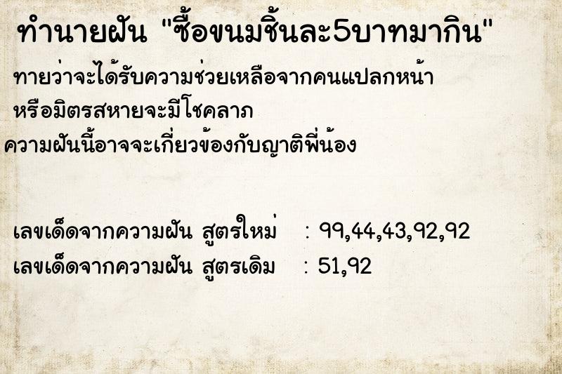 ทำนายฝันทำนายฝันซื้อขนมชิ้นละ5บาทมากิน