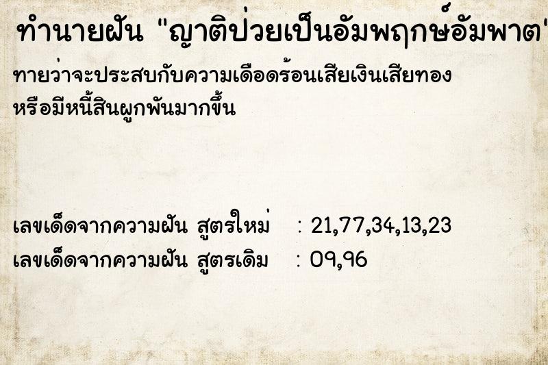 ทำนายฝันญาติป่วยเป็นอัมพฤกษ์อัมพาต ทำนายฝันทำนายฝันญาติป่วยเป็นอัมพฤกษ์อัมพาต