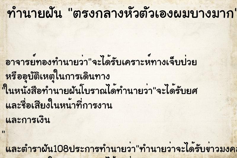 ทำนายฝัน ตรงกลางหัวตัวเองผมบางมาก ตำราโบราณ แม่นที่สุดในโลก