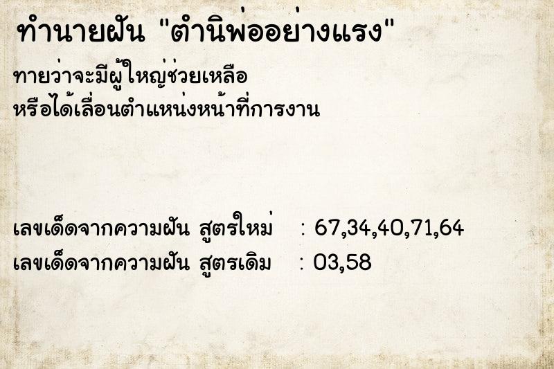 ทำนายฝัน ตำนิพ่ออย่างแรง