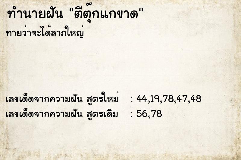 ทำนายฝันตีตุ๊กแกขาด ทำนายฝันทำนายฝันตีตุ๊กแกขาด