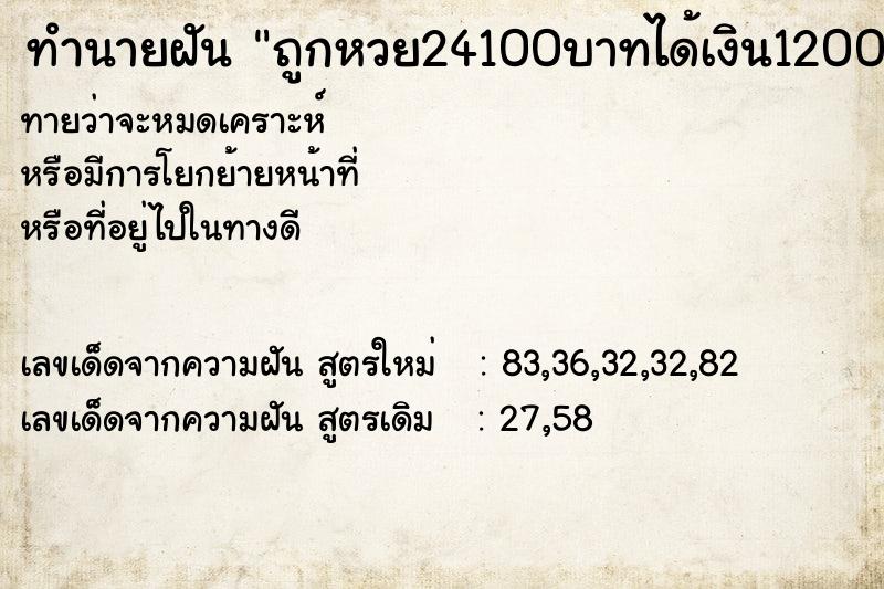 ทำนายฝันถูกหวย24100บาทได้เงิน1200บาท ทำนายฝันทำนายฝันถูกหวย24100บาทได้เงิน1200บาท