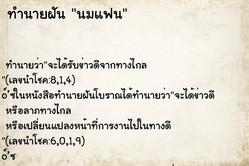 ทำนายฝัน นมแฟน ทำนายฝัน นมแฟน