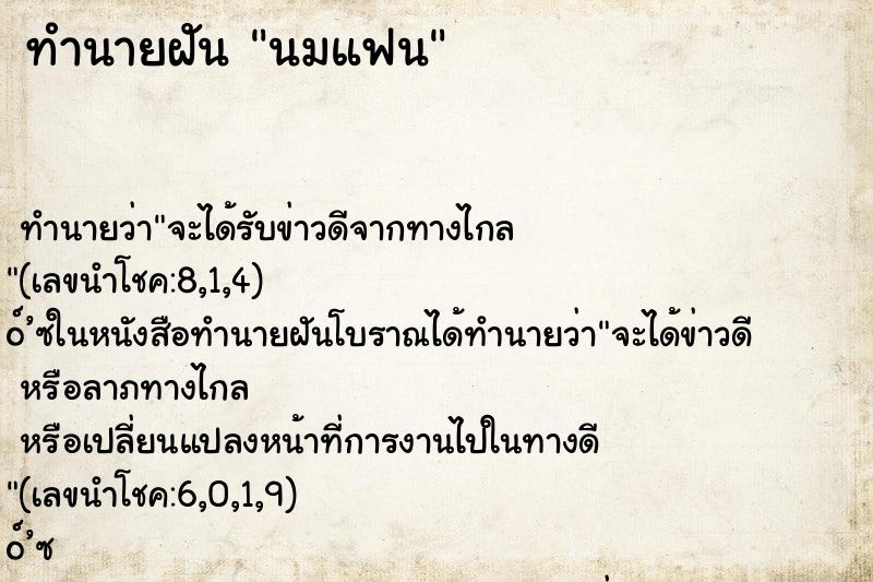 ทำนายฝัน นมแฟน ตำราโบราณ แม่นที่สุดในโลก