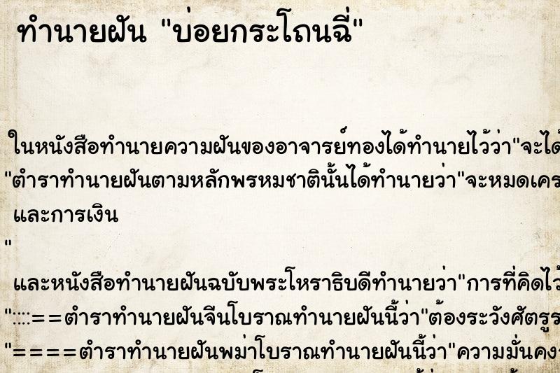 ทำนายฝันทำนายฝันบ่อยกระโถนฉี่