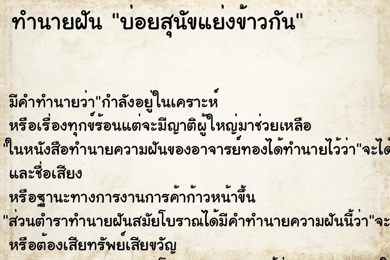 ทำนายฝัน บ่อยสุนัขแย่งข้าวกัน ทำนายฝัน บ่อยสุนัขแย่งข้าวกัน