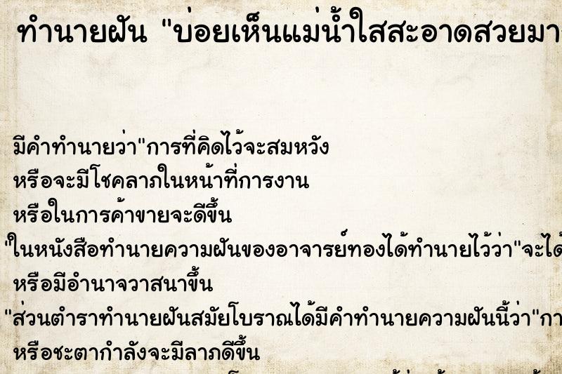 ทำนายฝัน บ่อยเห็นแม่น้ำใสสะอาดสวยมาก ทำนายฝัน บ่อยเห็นแม่น้ำใสสะอาดสวยมาก