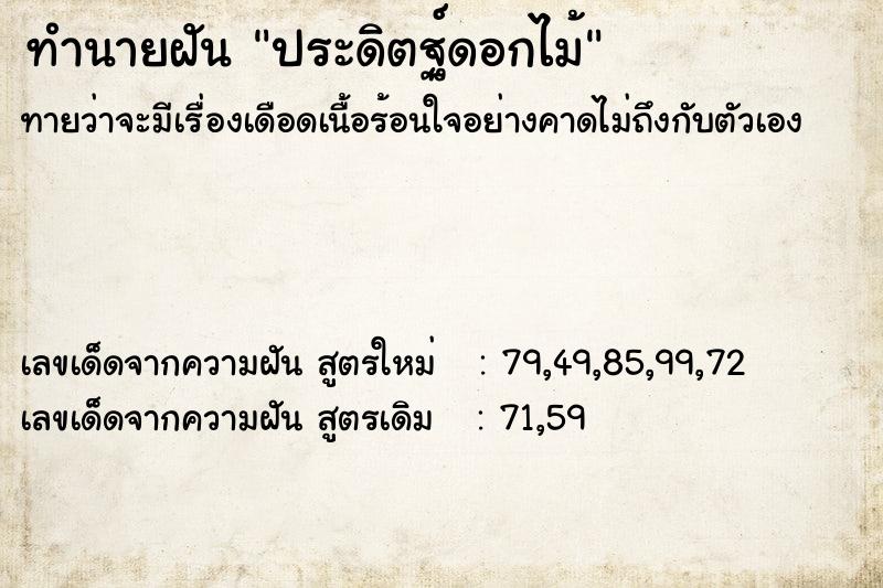 ทำนายฝัน ประดิตฐ์ดอกไม้