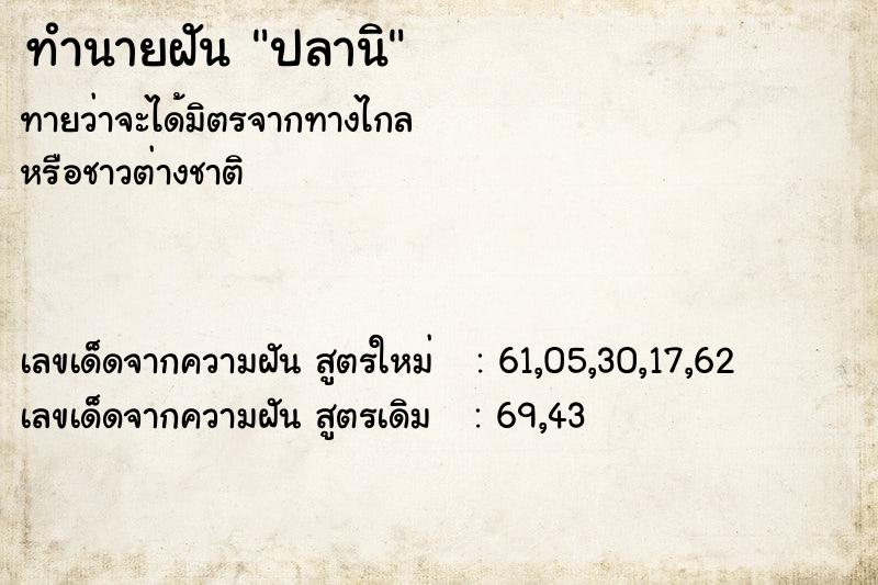 ทำนายฝันปลานิ ทำนายฝันทำนายฝันปลานิ