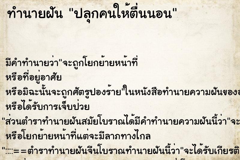 ทำนายฝัน ปลุกคนให้ตื่นนอน ทำนายฝัน ปลุกคนให้ตื่นนอน