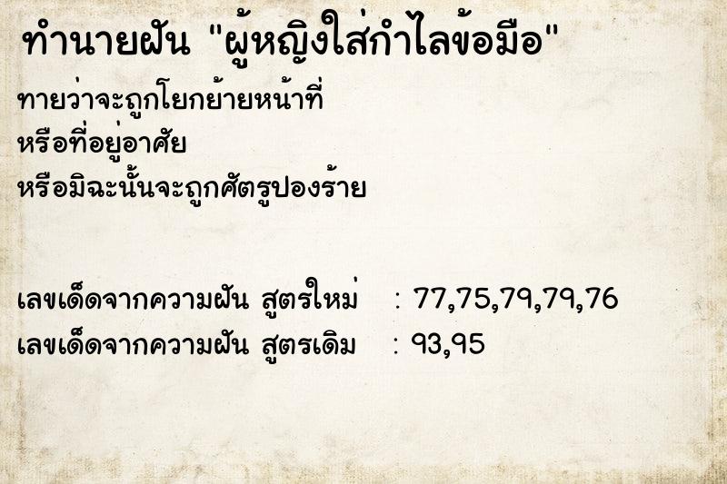 ทำนายฝันทำนายฝันผู้หญิงใส่กำไลข้อมือ