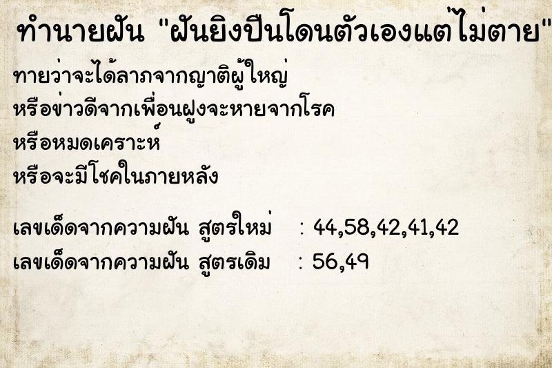 ทำนายฝันทำนายฝันฝันยิงปืนโดนตัวเองแต่ไม่ตาย