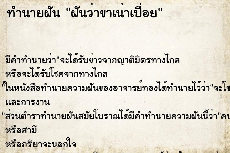 ทำนายฝัน ฝันว่าขาเน่าเปื่อย ทำนายฝัน ฝันว่าขาเน่าเปื่อย