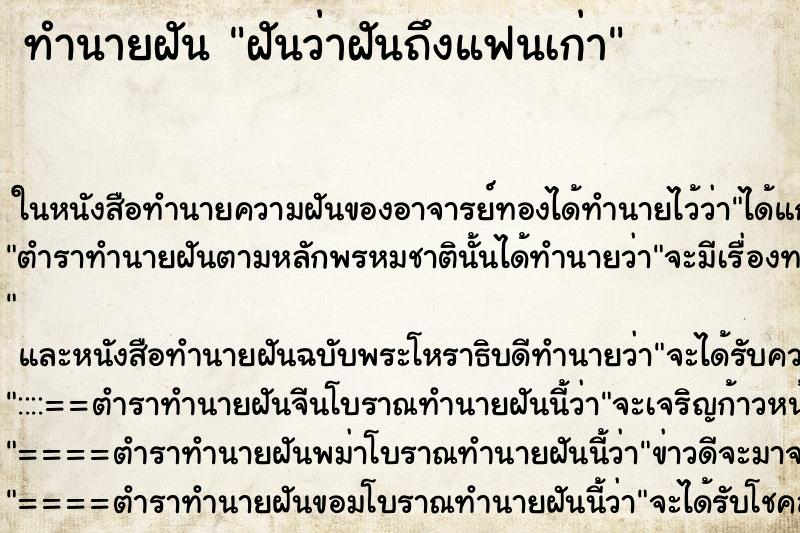 ทำนายฝันทำนายฝันฝันว่าฝันถึงแฟนเก่า
