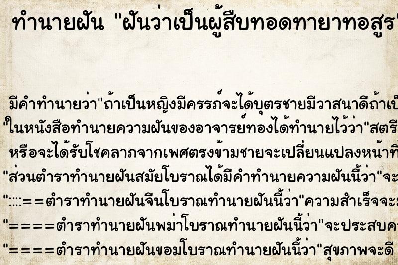ทำนายฝันทำนายฝันฝันว่าเป็นผู้สืบทอดทายาทอสูร