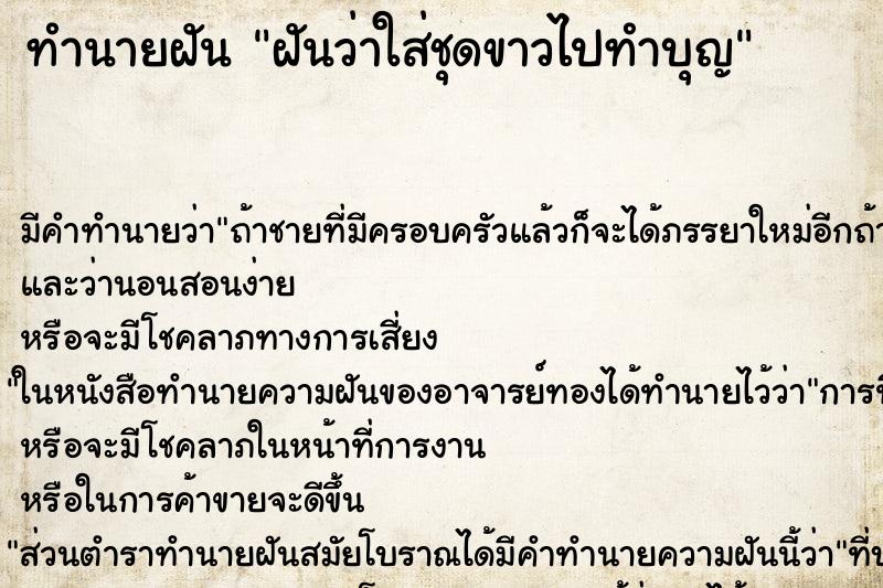 ทำนายฝัน ฝันว่าใส่ชุดขาวไปทำบุญ ทำนายฝัน ฝันว่าใส่ชุดขาวไปทำบุญ