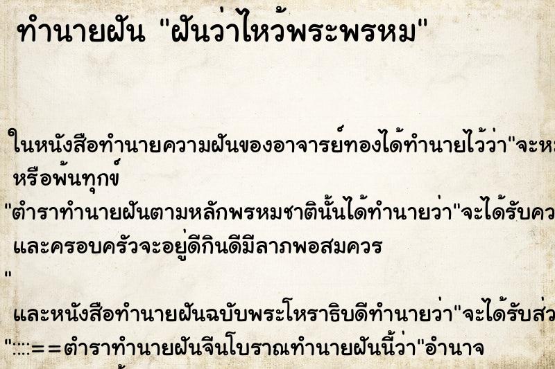 ทำนายฝันฝันว่าไหว้พระพรหม ทำนายฝันทำนายฝันฝันว่าไหว้พระพรหม