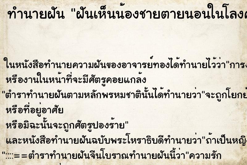 ทำนายฝันทำนายฝันฝันเห็นน้องชายตายนอนในโลงศพ