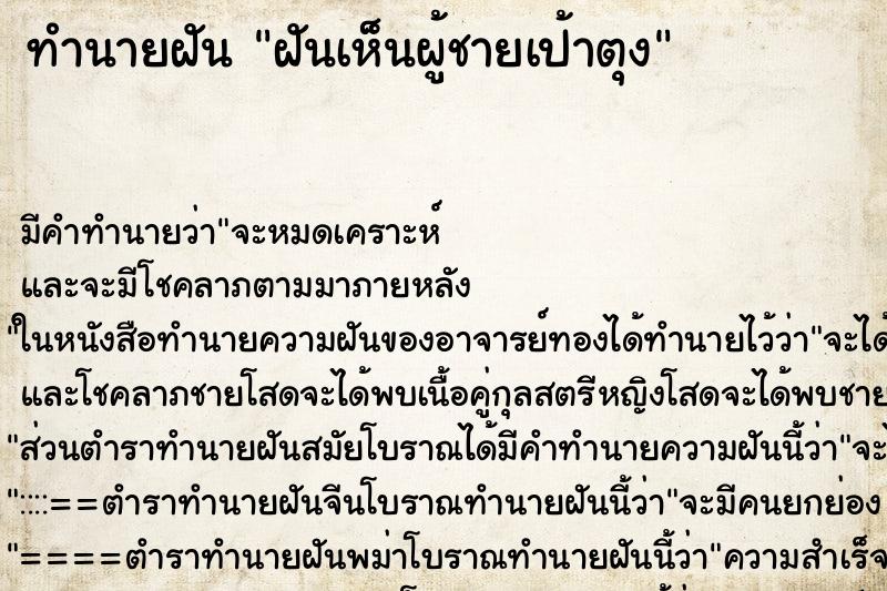 ทำนายฝันทำนายฝันฝันเห็นผู้ชายเป้าตุง