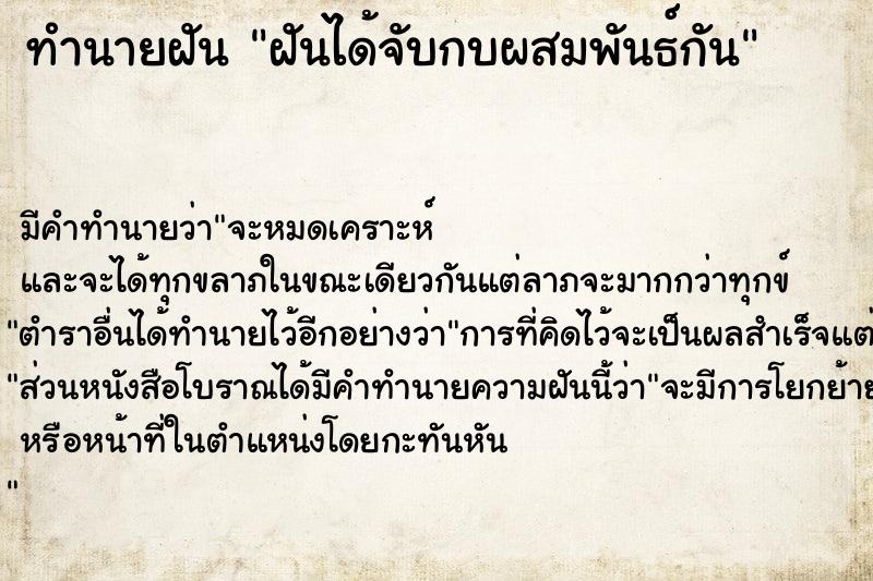 ทำนายฝันทำนายฝันฝันได้จับกบผสมพันธ์กัน