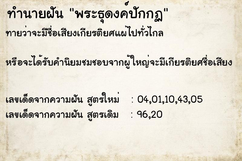 ทำนายฝันทำนายฝันพระธุดงค์ปักกฏ