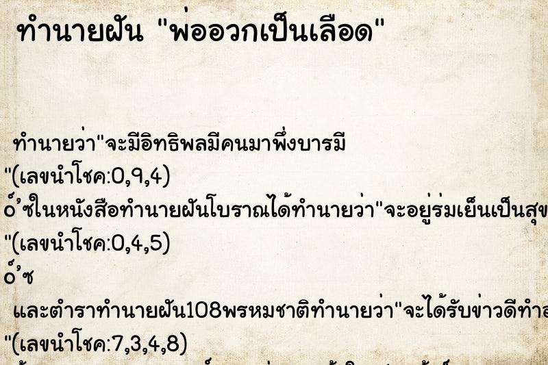 ทำนายฝัน พ่ออวกเป็นเลือด