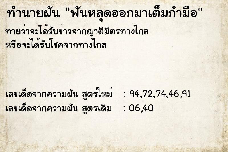 ทำนายฝันฟันหลุดออกมาเต็มกำมือ ทำนายฝันทำนายฝันฟันหลุดออกมาเต็มกำมือ