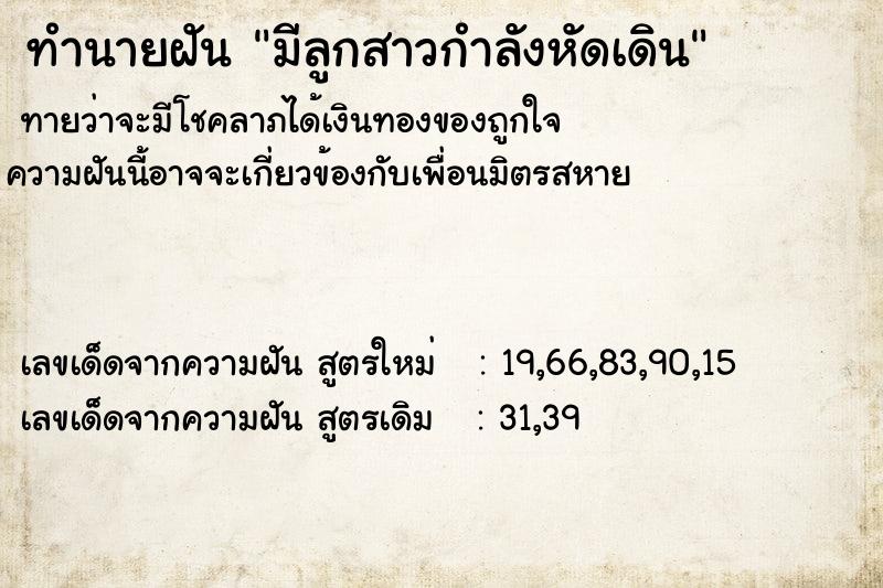 ทำนายฝันมีลูกสาวกำลังหัดเดิน ทำนายฝันทำนายฝันมีลูกสาวกำลังหัดเดิน