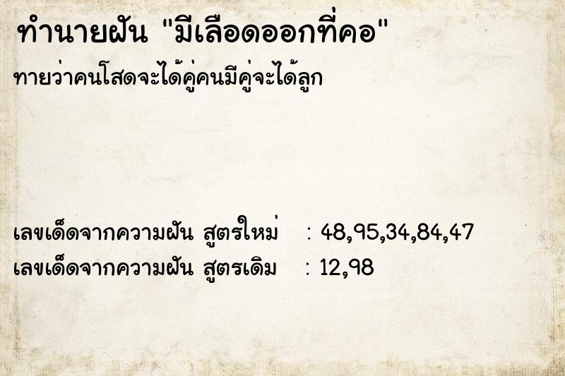 ทำนายฝันทำนายฝันมีเลือดออกที่คอ