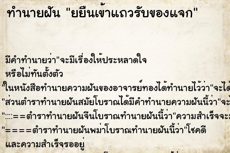 ทำนายฝัน ยยืนเข้าแถวรับของแจก ทำนายฝัน ยยืนเข้าแถวรับของแจก