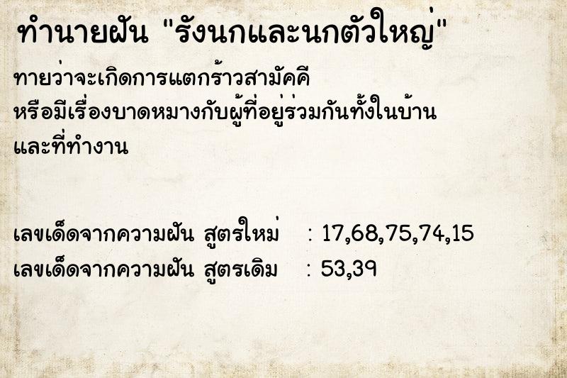 ทำนายฝันรังนกและนกตัวใหญ่ ทำนายฝันทำนายฝันรังนกและนกตัวใหญ่
