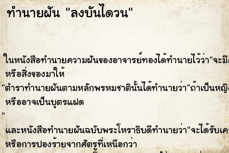 ทำนายฝันทำนายฝันลงบันไดวน