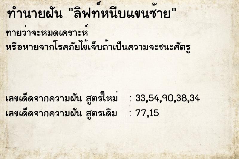ทำนายฝันทำนายฝันลิฟท์หนีบแขนซ้าย