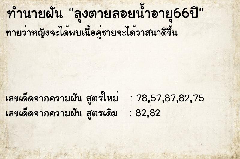 ทำนายฝันลุงตายลอยน้ำอายุ66ปี ทำนายฝันทำนายฝันลุงตายลอยน้ำอายุ66ปี