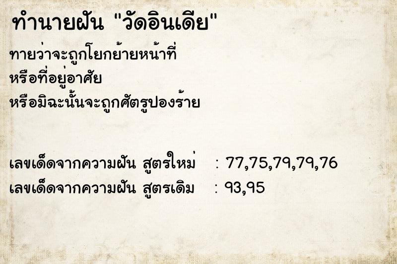 ทำนายฝัน วัดอินเดีย