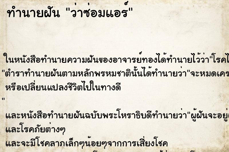 ทำนายฝัน ว่าซ่อมแอร์ ทำนายฝัน ว่าซ่อมแอร์