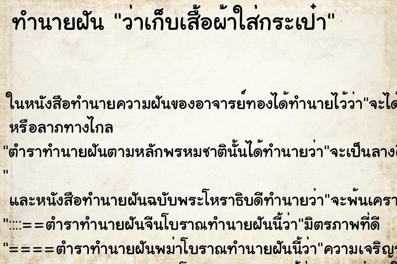 ทำนายฝัน ว่าเก็บเสื้อผ้าใส่กระเป๋า ทำนายฝัน ว่าเก็บเสื้อผ้าใส่กระเป๋า