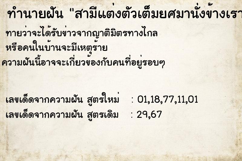 ทำนายฝันสามีแต่งตัวเต็มยศมานั่งข้างเราแต่แซวแฟนเก่า ทำนายฝันทำนายฝันสามีแต่งตัวเต็มยศมานั่งข้างเราแต่แซวแฟนเก่า