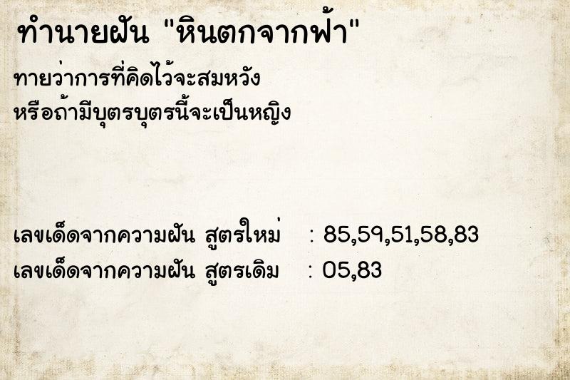 ทำนายฝัน หินตกจากฟ้า ทำนายฝัน หินตกจากฟ้า