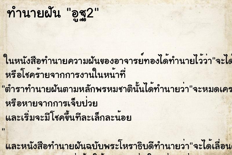 ทำนายฝันทำนายฝันอูฐ2