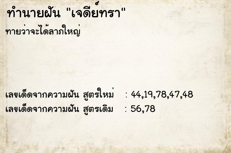 ทำนายฝันทำนายฝันเจดีย์ทรา