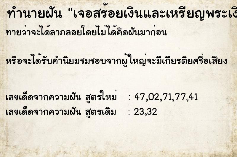 ทำนายฝันทำนายฝันเจอสร้อยเงินและเหรียญพระเงิน,ตุ้มหู1คู่