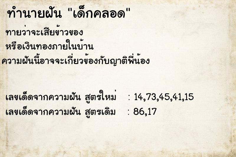 ทำนายฝันเด็กคลอด ทำนายฝันทำนายฝันเด็กคลอด
