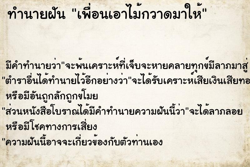 ทำนายฝัน เพื่อนเอาไม้กวาดมาให้ ทำนายฝัน เพื่อนเอาไม้กวาดมาให้