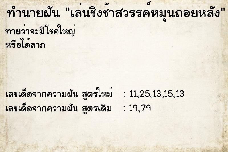 ทำนายฝันทำนายฝันเล่นชิงช้าสวรรค์หมุนถอยหลัง