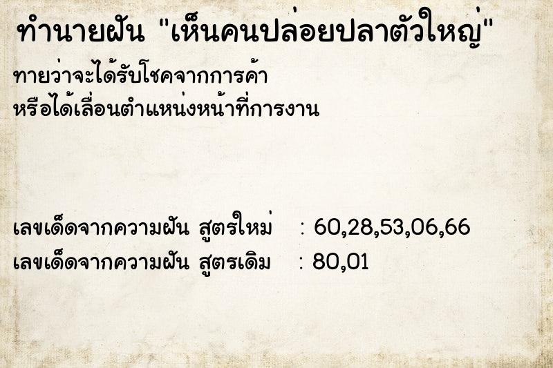 ทำนายฝัน เห็นคนปล่อยปลาตัวใหญ่ ทำนายฝัน เห็นคนปล่อยปลาตัวใหญ่