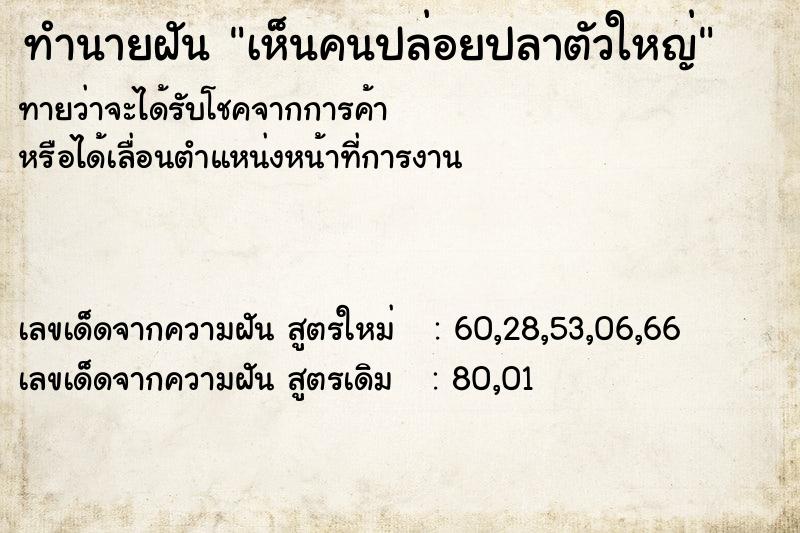 ทำนายฝัน เห็นคนปล่อยปลาตัวใหญ่ ตำราโบราณ แม่นที่สุดในโลก